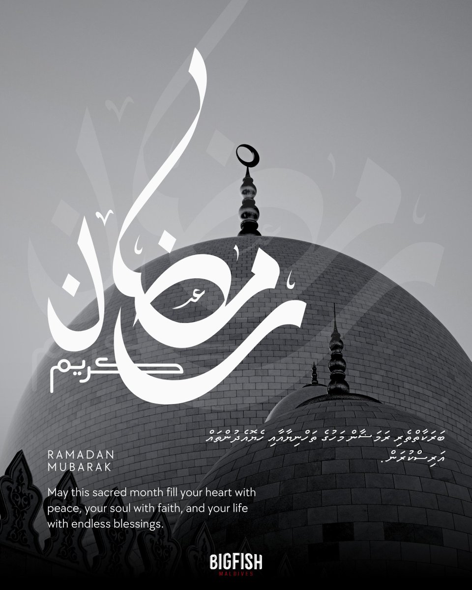 ބަރަކާތްތެރި ރަމަޟާން މަހުގެ ތަހްނިޔާއާއި ހެޔޮއެދުންތައް އަރިސްކުރަން
