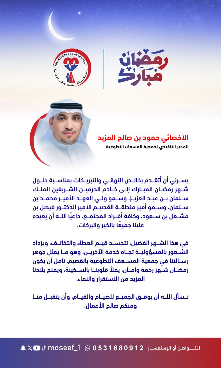 moseef_1's tweet photo. #تهنئة | 

يتقدم المدير التنفيذي لـ #جمعية_المسعف_التطوعية بالقصيم بأسمى آيات التهاني والتبريكات بحلول شهر رمضان المبارك، سائلًا الله أن يجعله شهر خير وبركة، وأن يتقبل من الجميع الصيام والقيام وصالح الأعمال.
#جمعية_المسعف_التطوعية 
#رمضان_كريم https://t.co/Dd4dcNj14X