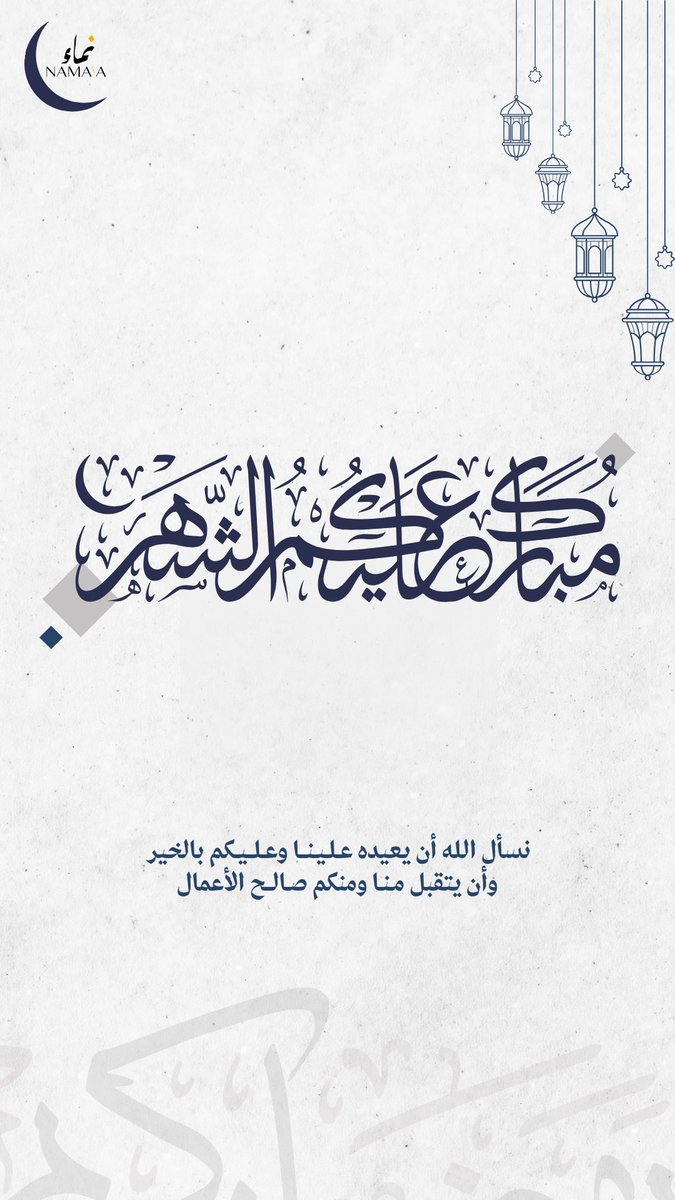 NamaaPsu's tweet photo. يهنئكم نادي نماء بحلول شهر #رمضان المبارك، سائلين الله أن يتقبل منا و منكم صالح الأعمال🌙 https://t.co/9NA6Q4l7Av