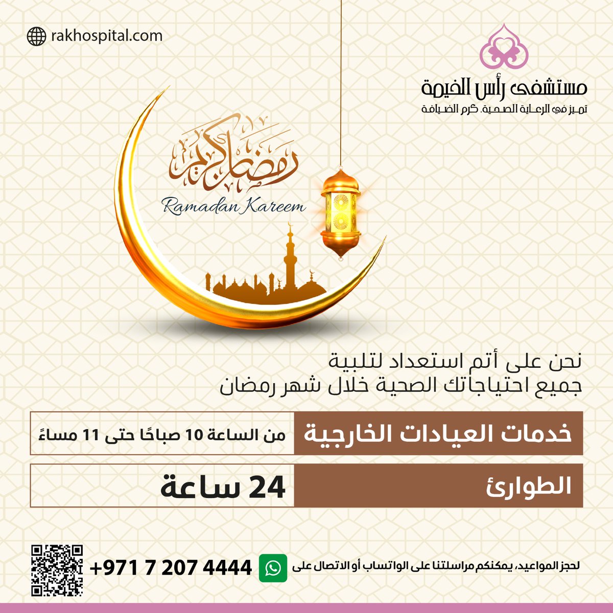 RAKHospital's tweet photo. During the holy month of Ramadan, RAK Hospital ensures your health and well-being are taken care of. 
We are committed to keeping you healthy and safe.

خلال شهر رمضان المبارك،  يمنحك مستشفى رأس الخيمة رعاية صحية متكاملة حيث يضمن صحتك وعافيتك.

نحرص على الحفاظ على صحتك وسلامتك لتستمتع بصيام الشهر الفضيل بكل راحة.

#RamadanKareem #OPD #Emergency #HealthCare #RAKHospital