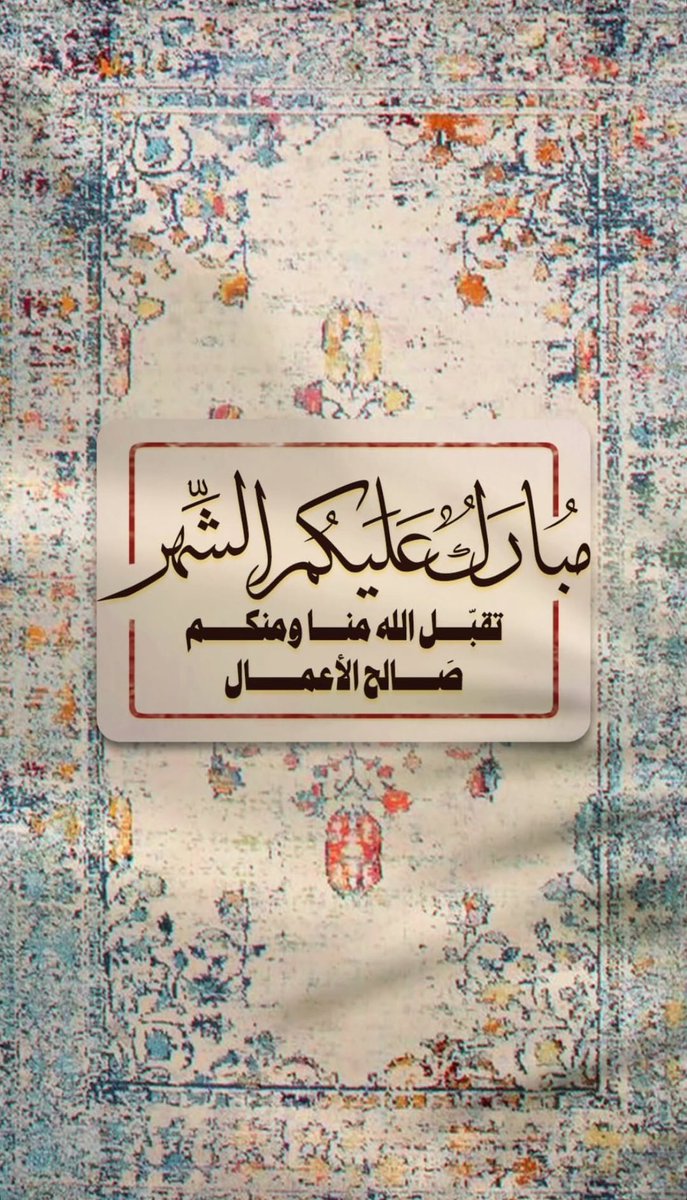 مبارك عليكم شهر رمضان،شهر الخير والمغفره🖤✨.