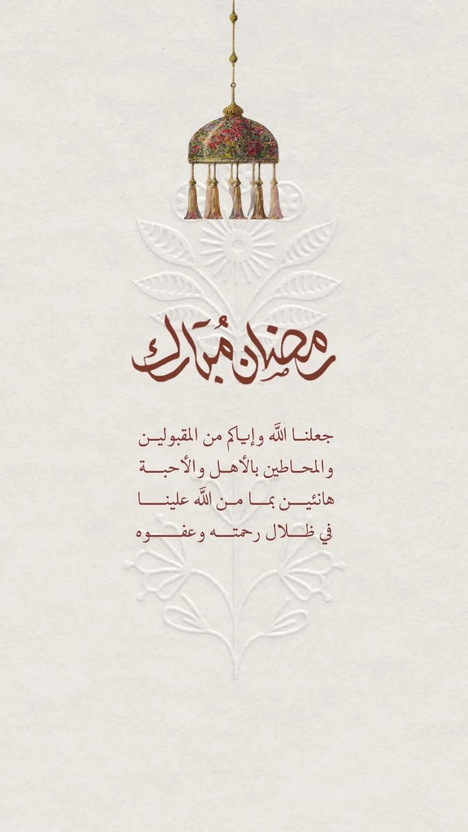 ahamed3005's tweet photo. مبارك عليكم الشهر .. وجعلكم من صوامه وقوامه يارب العالمين وانتم في آتم الصحه والعافيه 🤍 https://t.co/iEQFcRETHm