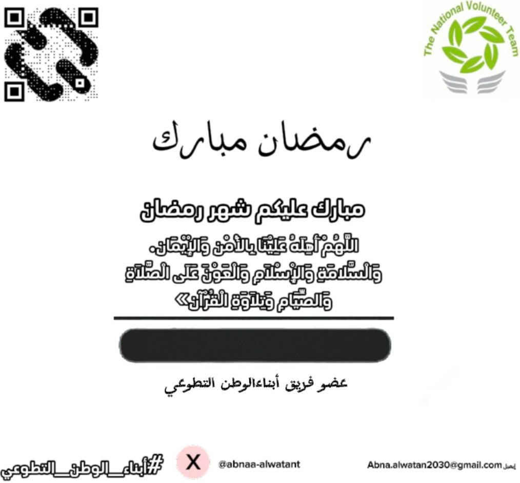 FryqD97616's tweet photo. يسرنا في فريق أبناء الوطن التطوعي أن نهنئكم بحلول شهر رمضان المبارك، أهلَّه الله علينا بالأمن والإيمان، وكتبنا من المغفورين له في ختامه.نقدم لكم تهاني بشهر رمضان المبارك بهذا تصميم والكل يكتب اسمه ويهنئي احبابه فيه 🤝☺️🤍🤍 https://t.co/gJvRxktJpa