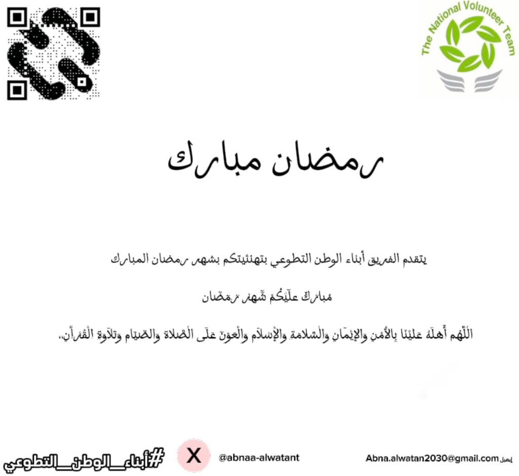 FryqD97616's tweet photo. يسرنا في فريق أبناء الوطن التطوعي أن نهنئكم بحلول شهر رمضان المبارك، أهلَّه الله علينا بالأمن والإيمان، وكتبنا من المغفورين له في ختامه.نقدم لكم تهاني بشهر رمضان المبارك بهذا تصميم والكل يكتب اسمه ويهنئي احبابه فيه 🤝☺️🤍🤍 https://t.co/gJvRxktJpa