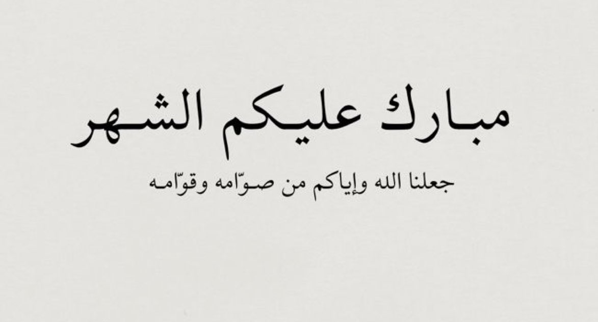 الحمد لله الذي بلغنا رمضان، شهر الرحمة والمغفرة والعتق من النيران، اللهم بارك لنا فيه واعنا على صيامه وقيامه يارب 🤍. 
 #مبارك_عليكم_الشهر
