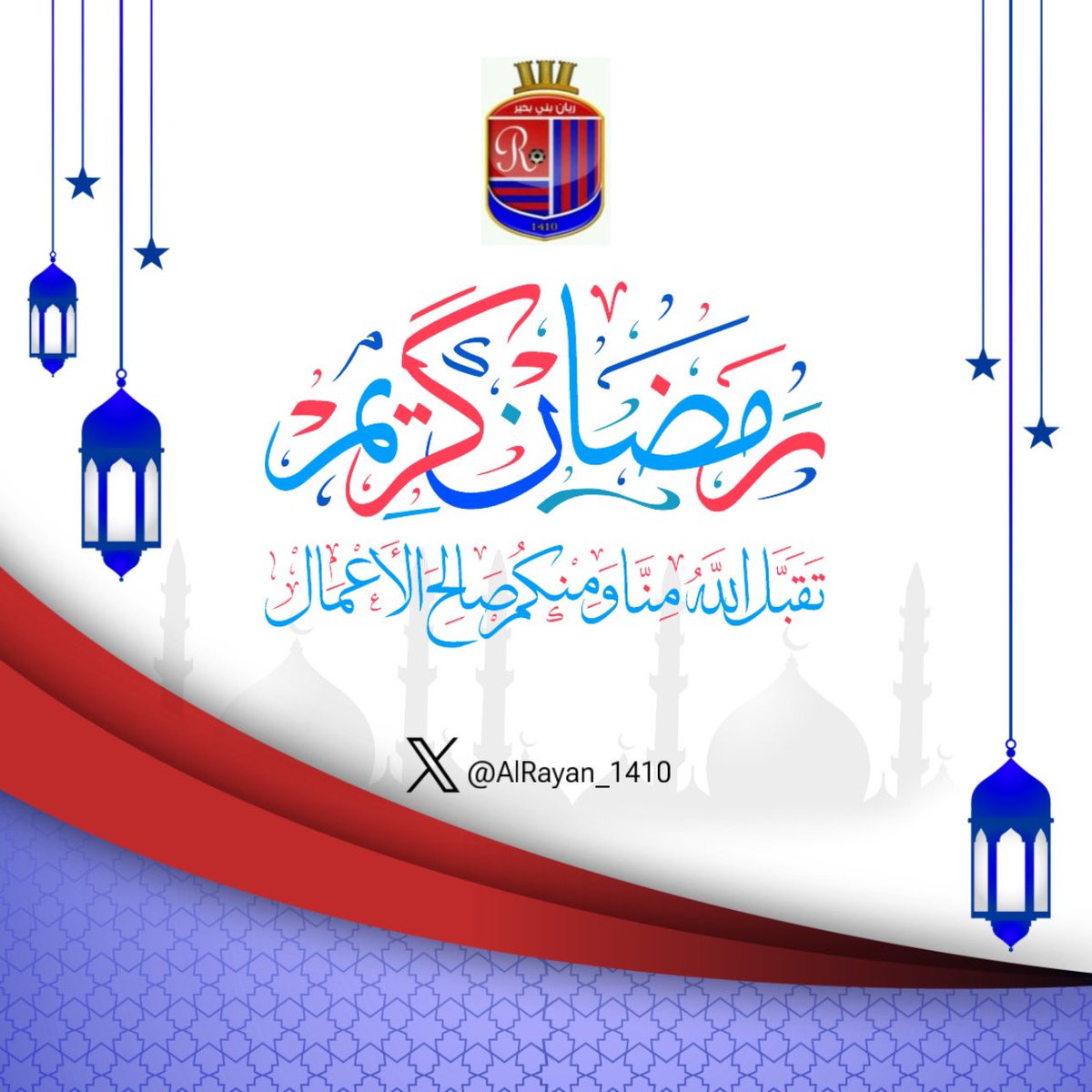 نهئنكم بحلول #شهر_رمضان_المبارك 🌙

 اللهم اجعله شهر خير وبركة، وأكرمنا فيه بالمغفرة والرحمة .

#ريان_بني_بحير