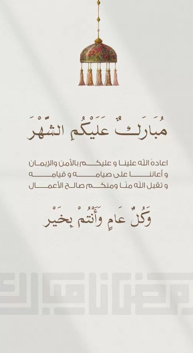 مبارك عليكم الشهر🤍