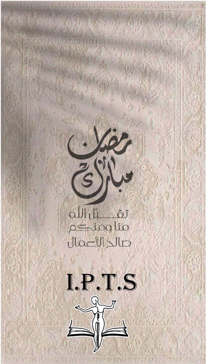 🌙✨ بمناسبة حلول شهر #رمضان المبارك، تتقدم منصة IPTS بأصدق التهاني والتبريكات لجميع متابعينا الكرام. 🌸💛
نسأل الله أن يجعله شهر خير وبركة، وأن يكتب لنا ولكم فيه الأجر والمغفرة. 💫🌿
كل عام وأنتم بخير! 🌙🤍 #رمضان_كريم #IPTS