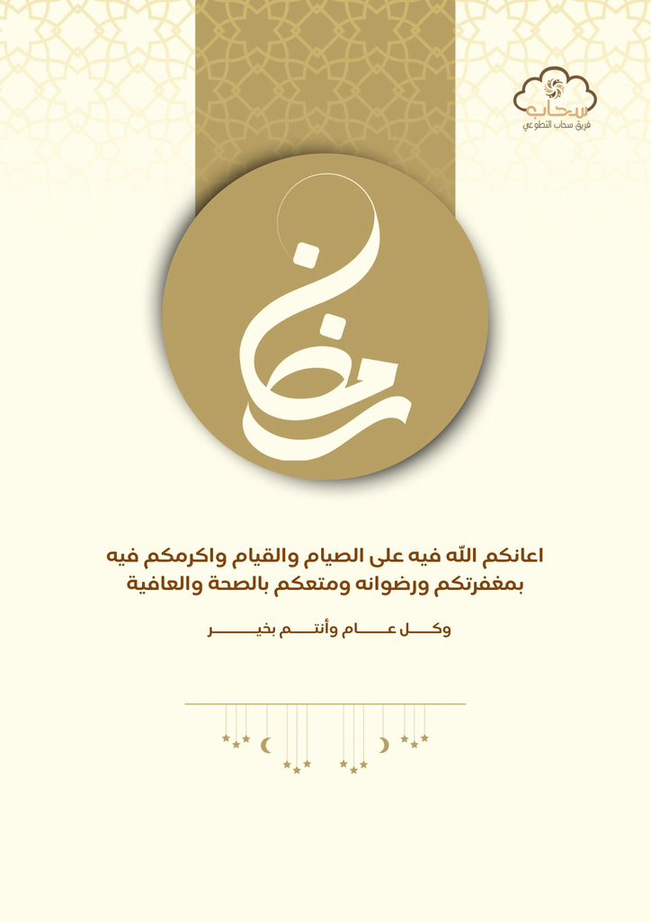 -مُبارك عليكم الشهر 🌙
.
.
#فريق_سحاب_التطوعي 
#رمضان_٢٠٢٥