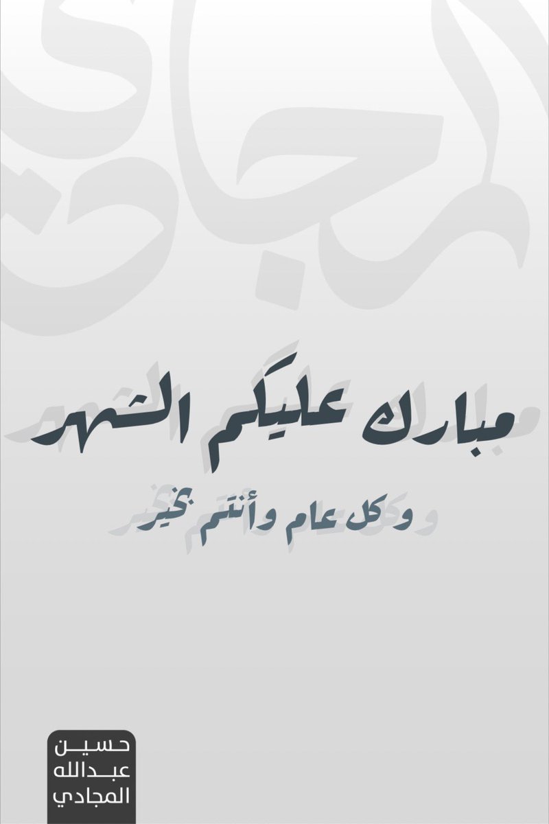 حسين عبدالله المجادي (@almejadihussain) on Twitter photo 