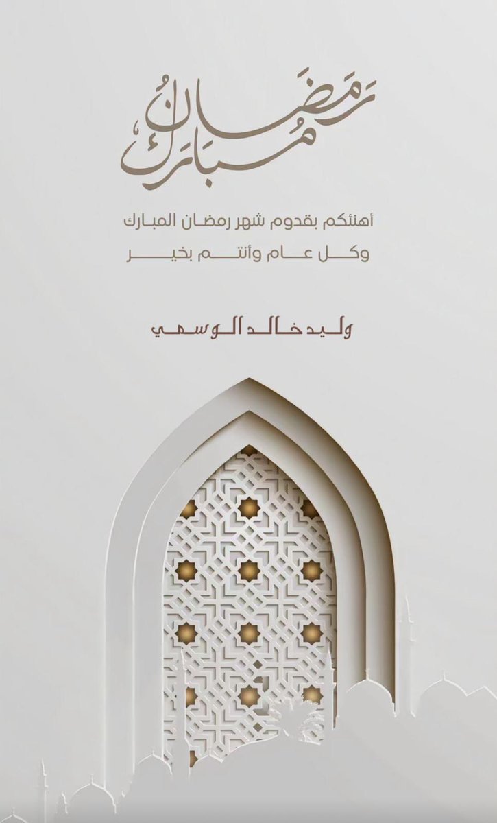 مبارك عليكم الشهر وعساكم من عواده 
يشرفني استقبالكم أول وثاني أيام الشهر الفضيل، وكل أربعاء بعد صلاة التراويح في ديوانكم : سلوى ق 5 ش 1 منزل 25