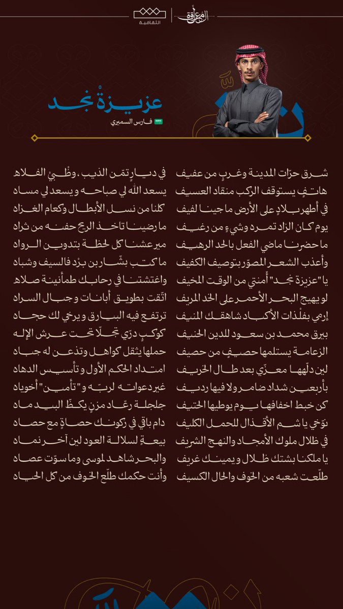 يا "عزيزة نجد" أَمنتي من الوقت المخيف
 واغتشتنا في رحابك طمأنينة صلاه 

لو يهيج البحر الاحمر على الخد المريف
اتّقت  بـ طويق  أبانات و جبال السراه

إرمي بـ فلْذات الاكباد شاهقك المنيف
ترتفع فيه البيارق و يرخي لك حجااه

#فارس_السميري