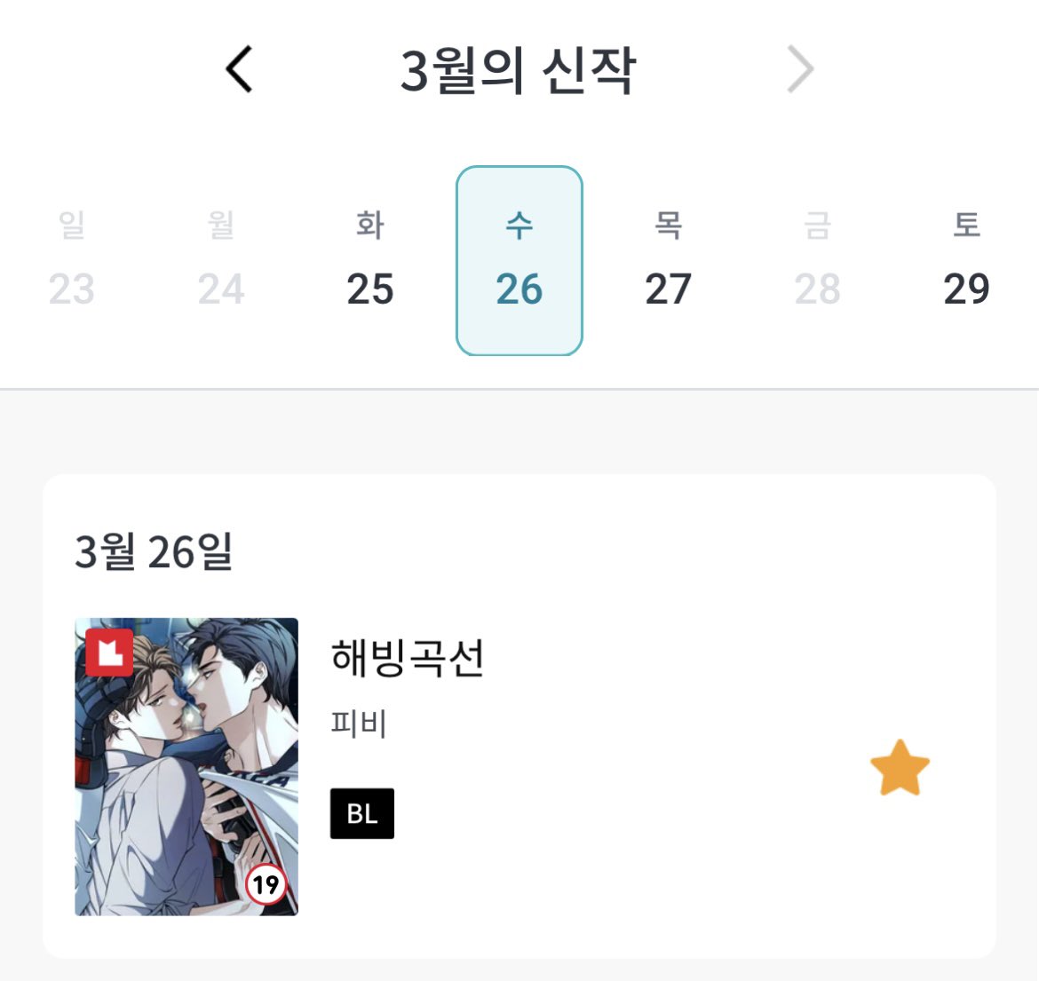 <해빙곡선>신작 캘린더가 떴군요~! 3월 19일에 1화가 선공개되고 26일에 정식연재가 시작됩니닷(말해도되겠지..) 첫 컬러웹툰이라 많이많이 부족하고.. 또 이런 기대속에서 런칭하는적이 처음이라 정말 걱정되지만🤣 그냥 제 취향 때려박은 소소하게 사랑하는 이야기입니다. 잘 부탁드릴게요🙇‍♀️💕