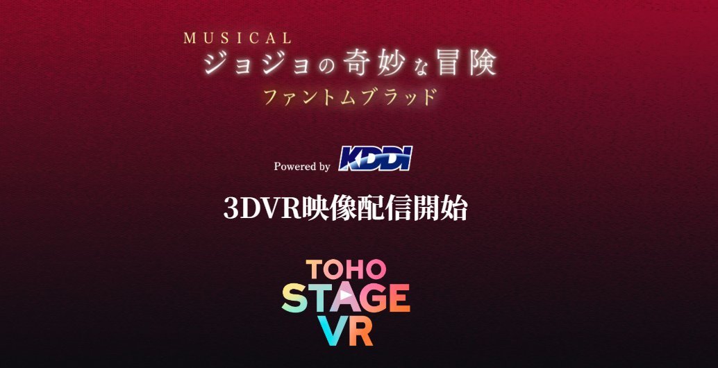 JOJO_MUSICAL's tweet photo. 📢立体感と没入感のある180度3D映像❗️
📢多視点切り替えによる圧倒的臨場感‼️

🌀ミュージカル
『ジョジョの奇妙な冒険 ファントムブラッド』

VR映像配信新サービス「TOHO STAGE VR」にて
最大8K相当の3DVR映像配信がスタート‼️

#ミュージカルジョジョ

🔆詳細はこちらから
https://t.co/VuHzGDtrKN https://t.co/BT6IMGs4vb