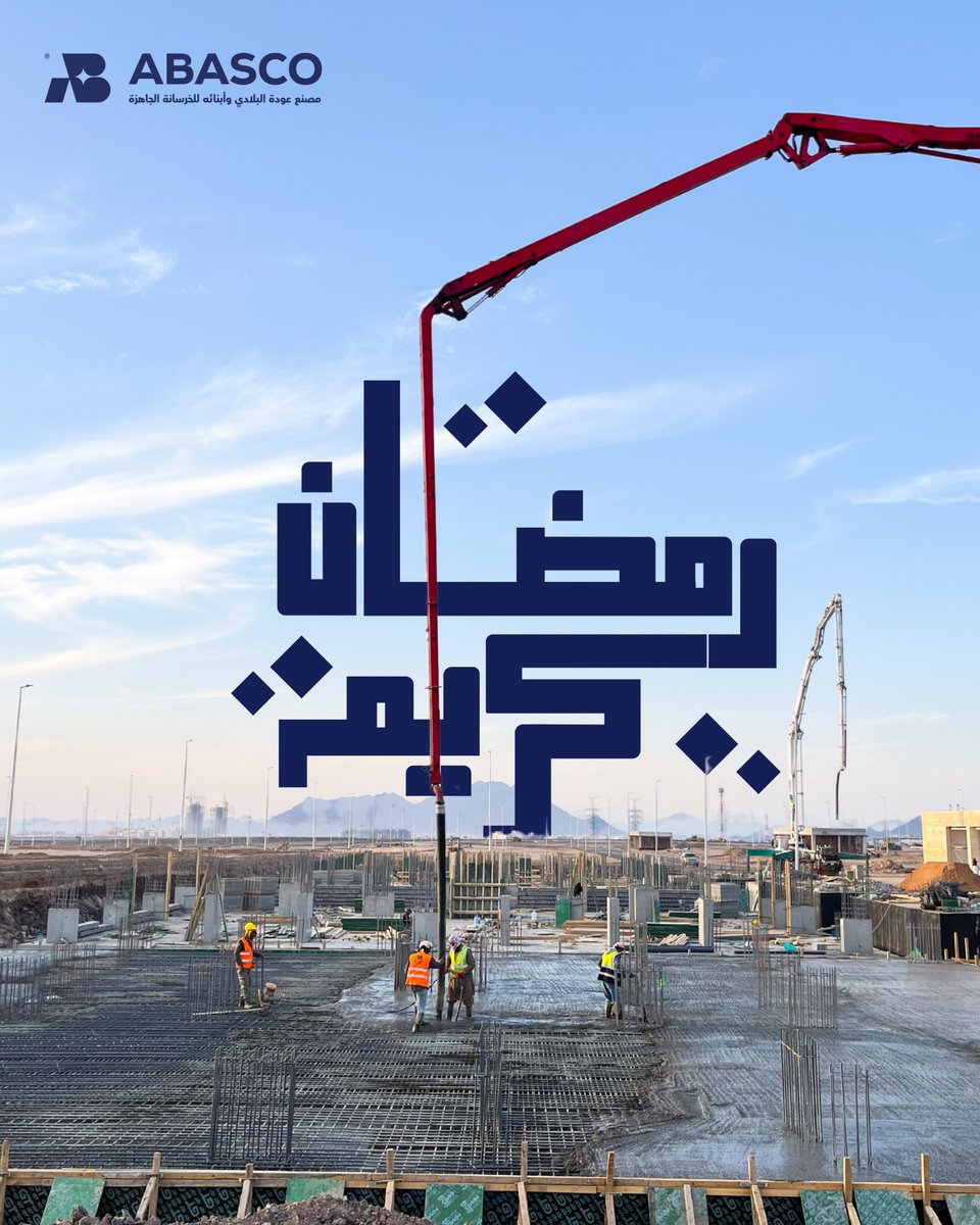 نهنئكم بحلول شهر الخير أعاده الله علينا باليمن والبركات ونسأل الله ان يتم علينا صيامه وقيامه ✨
#ABASCO #رمضان