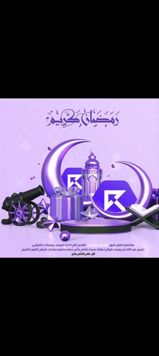 رمضان المبارك، شهر الرحمة والغفران، شهر التوبة والاستغفار، شهر القرآن والعبادة.
أتقدم لكم بتحياتي وأتمنى لكم شهرًا مباركًا ومليئًا بالبركات والرحمة
أدعو الله أن يجعل هذا الشهر مباركًا لكم ولجميع المسلمين في جميع أنحاء العالم، وأن يغفر لنا ويتقبل صيامنا وعبادتنا
رمضان كريم عليكم