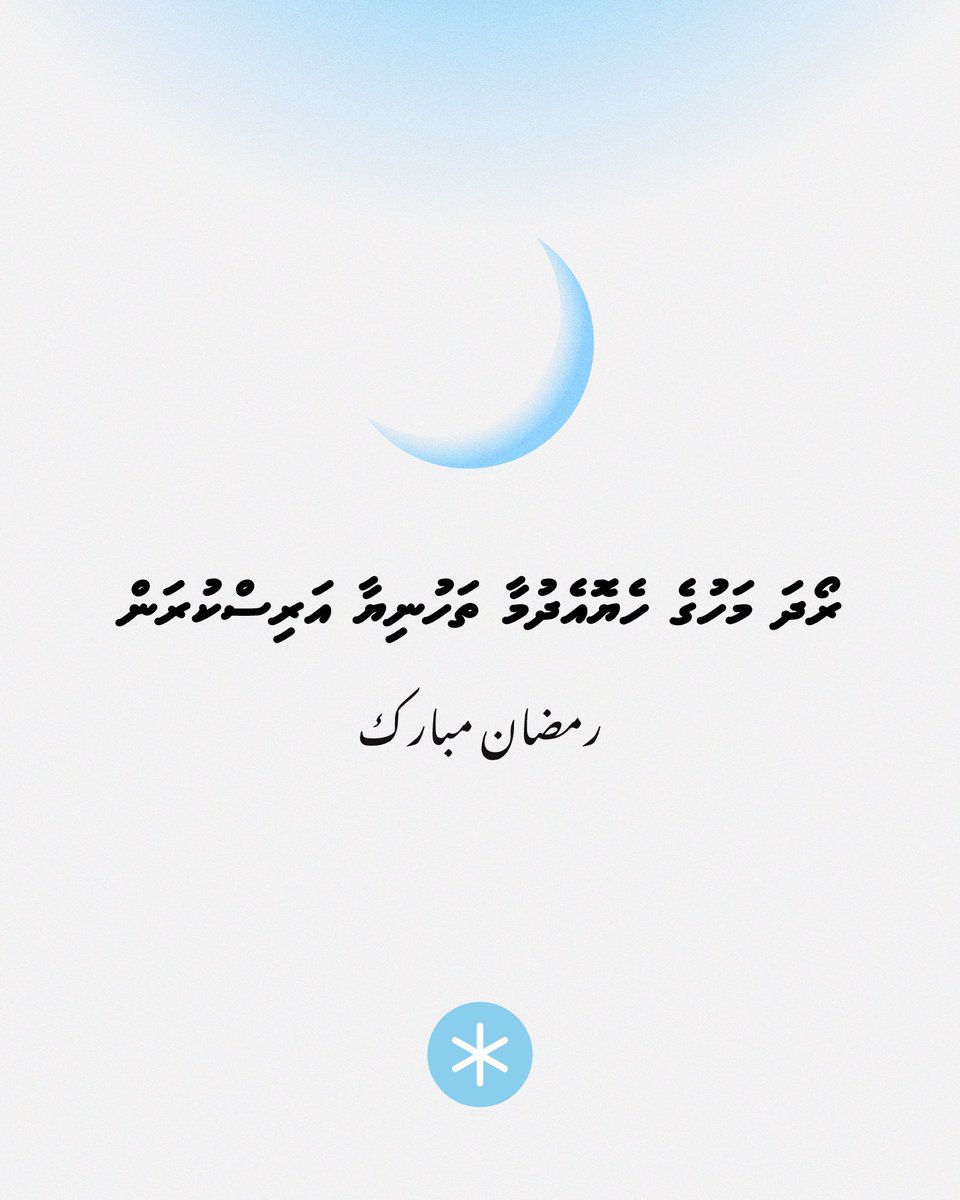 ރޯދަ މަހުގެ ހެޔޮއެދުމާ ތަހުނިޔާ އެންމެހާ މުސްލިމުންނަށް އަރިސްކުރަން.

رمضان مبارك