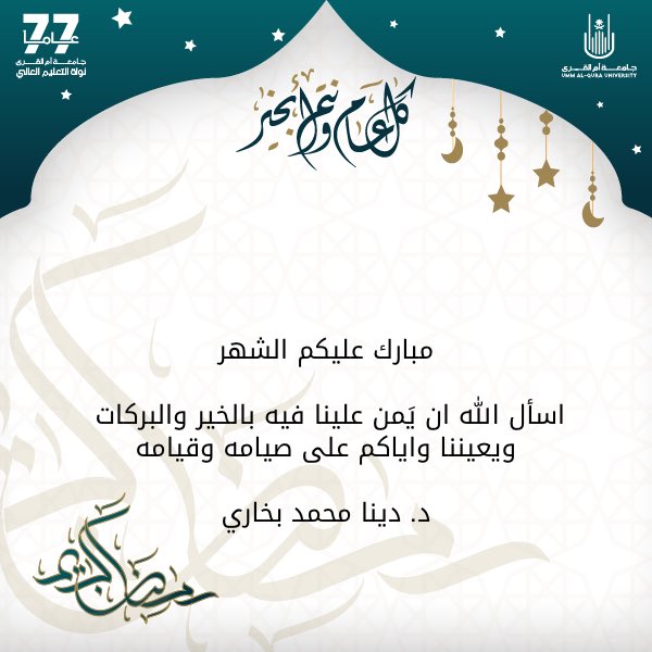 كل عام وانتم بخير 
#رمضان_كريم 
#جامعة_أم_القرى