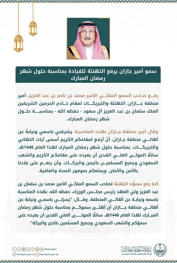 سمو أمير منطقة جازان
#محمد_بن_ناصر
يرفع التهنئة للقيادة بمناسبة حلول شهر رمضان المبارك 🌙