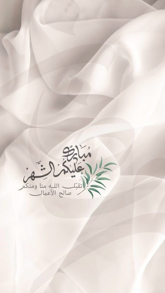 رمضان أقبل كالغيث بعد جدب، وكالنور بعد دُجى، يحمل بين أنفاسه رحمةً تروي الأرواح، ومغفرةً تغسل الذنوب، ونورًا يهدي التائهين إلى دروب السكينة…

اللهم اجعل رمضاننا هذا موسمَ فلاحٍ وصلاح، ومفتاحَ خيرٍ وسلام، وبلّغنا فيه منازل العتق والرضوان.
#رمضان_كريم