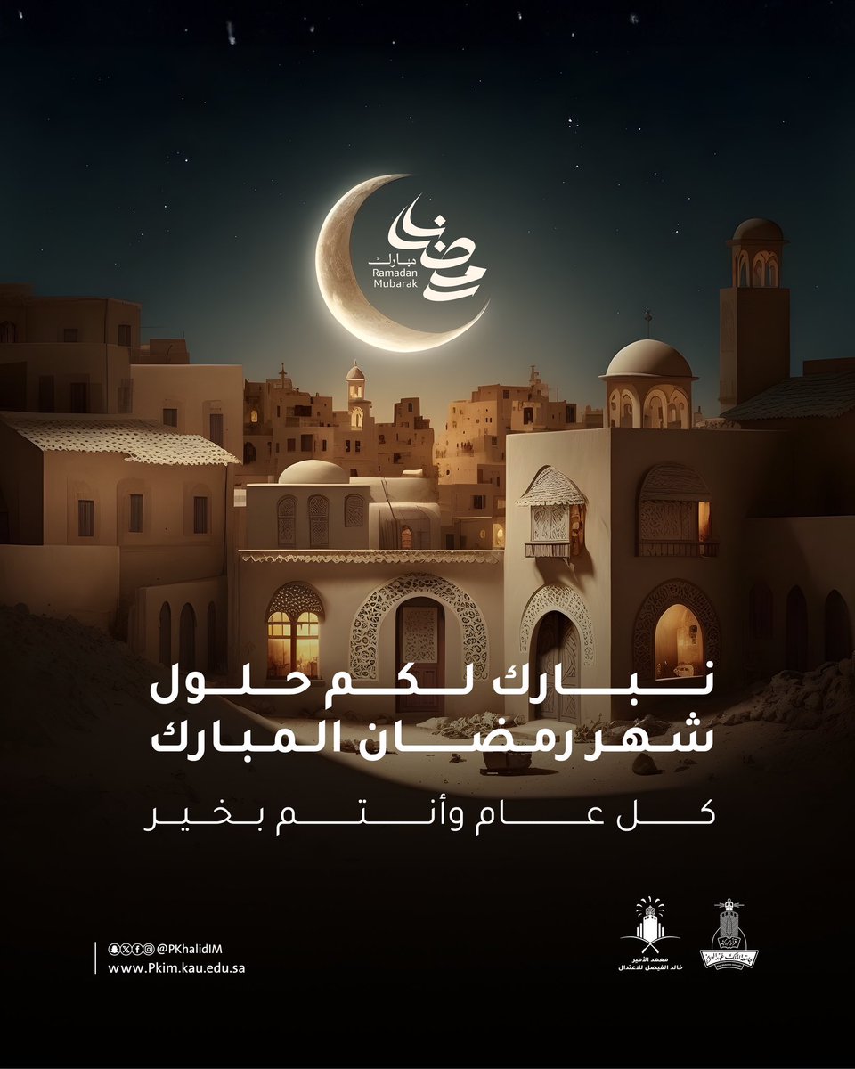 نُهنئكم بِحلولِ شهر  #رمضان المُبارك، أهلَّهُ الله علينا وعليكم بالأمنِ والإيمانْ، وكلُ عامٍ وأنتمْ بخير.