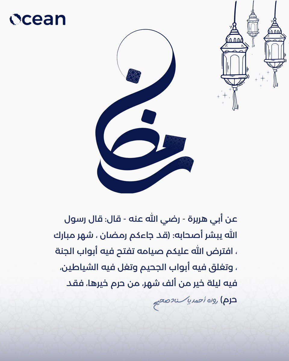 -
مبارك عليكم الشهر الفضيل🌙
جعله الله شهر خير وبركة على الجميع 
تقبل الله منا ومنكم الصيام والقيام💙.
#عطور_اوشن | #رمضان_٢٠٢٥