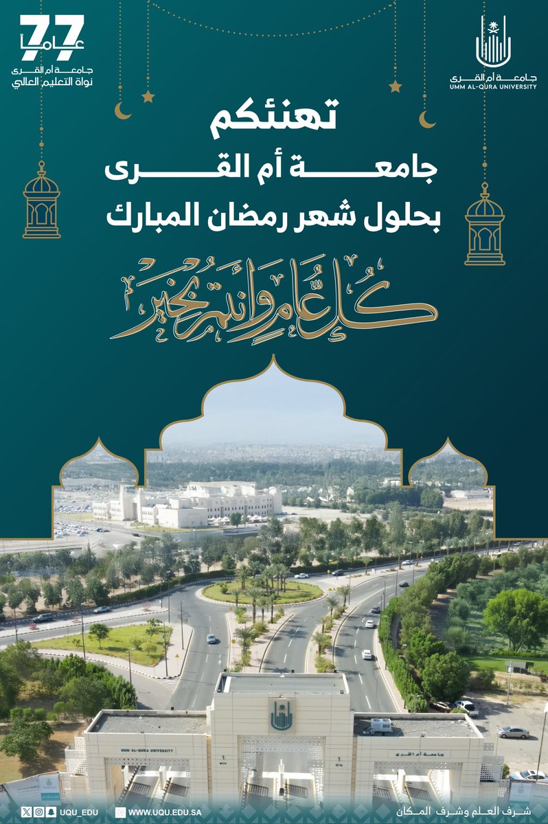 uqu_edu's tweet photo. تهنئكم #جامعة_أم_القرى بحلول شهر #رمضان_مبارك.

 #كل_عام_وانتم_بخير https://t.co/caOQjyfFN4