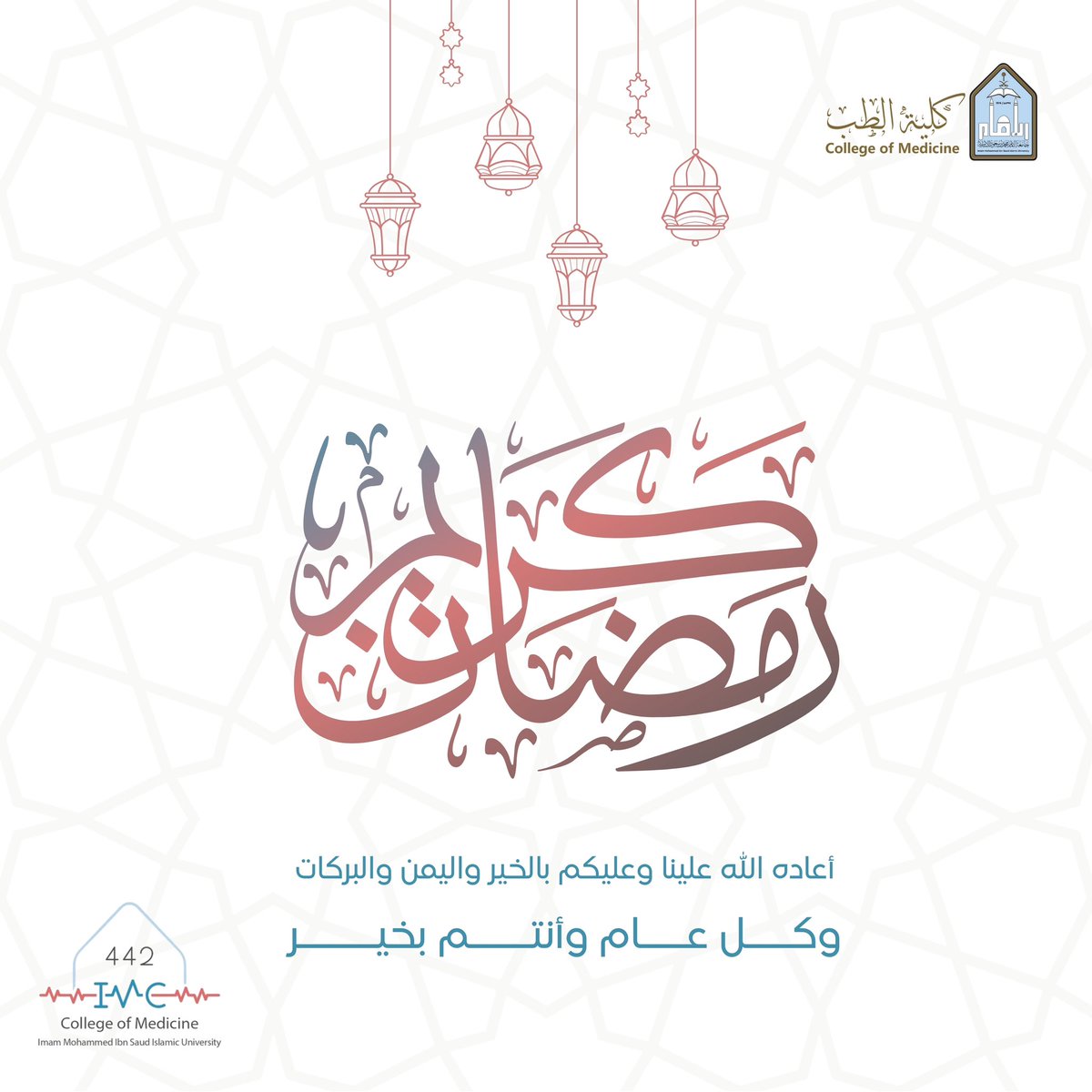 IMC442_'s tweet photo. يسر دفعة #IMC442 بكلية الطب بجامعة الإمام محمد بن سعود الإسلامية أن تهنئكم بمناسبة حلول شهر #رمضان المبارك 🌙🤍
أعاننا الله وإياكم على صيامه وقيامه. https://t.co/bLqKY1dyKf