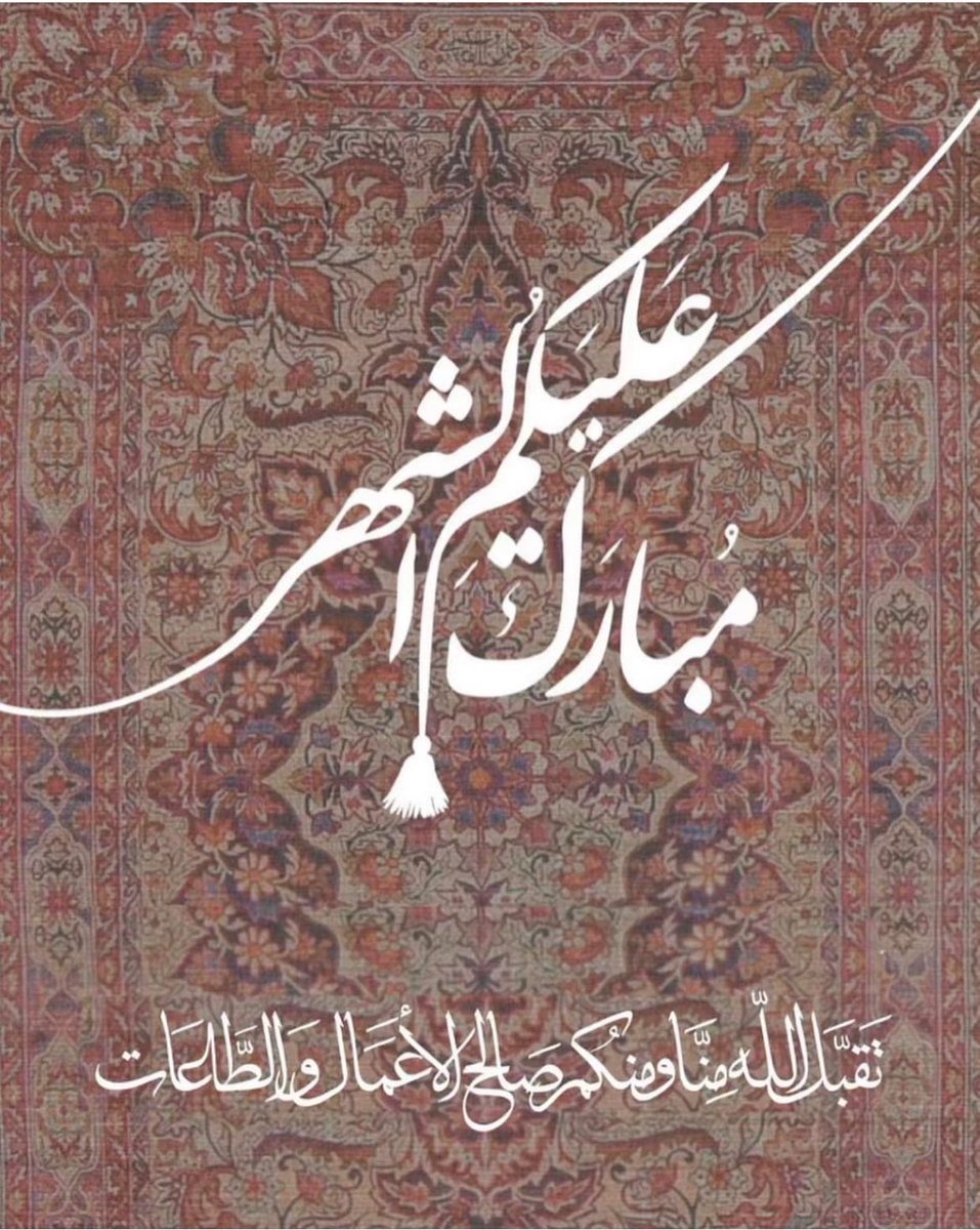 imon_otb's tweet photo. #مبارك_عليكم_الشهر https://t.co/wO0rU0rHbN