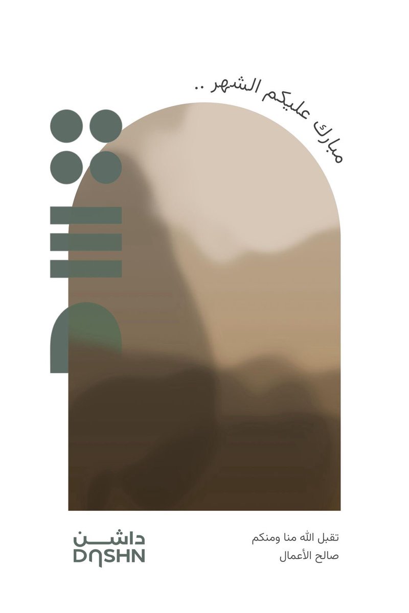 #مبارك_عليكم_الشهر