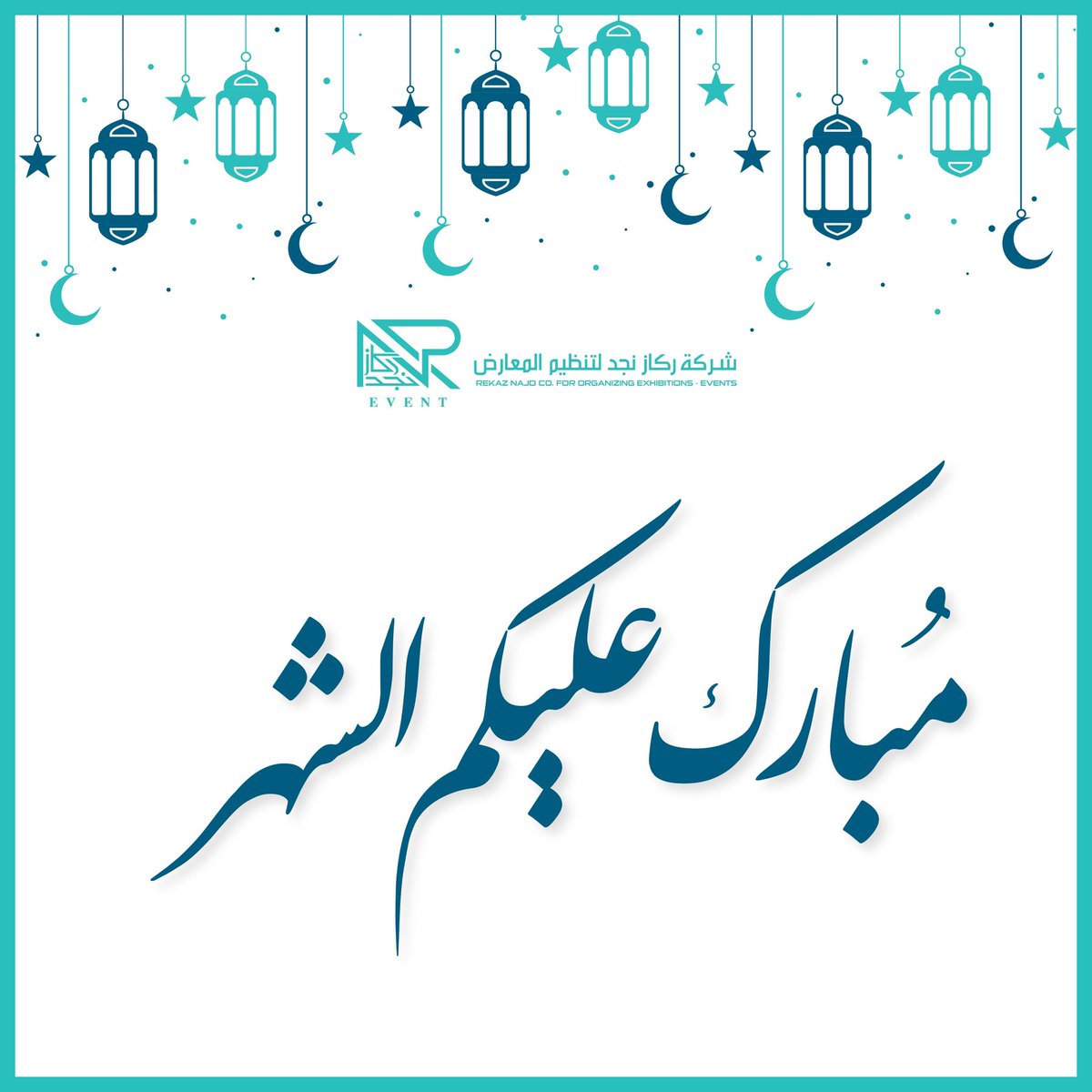 rekaz_eventco's tweet photo. نهنئكم بحلول شهر #رمضان المبارك 
أهلّه الله عليكم بالأمن والأمان، وتقبل منكم صالح الأعمال. 

#رمضان_كريم https://t.co/DaCNT0LGpR