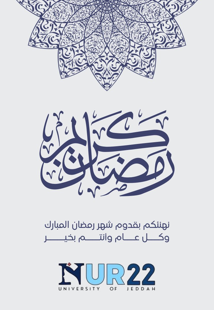 NursesUJ's tweet photo. “من دفعة التمريض 22، نهنئكم بحلول شهر رمضان المبارك،جعله الله شهر رحمة ومغفرة عليكم وعلى أحبابكم، وكتب لكم فيه الخير والتوفيق. تقبل الله صيامكم وقيامكم، وأعاد رمضان عليكم أعوامًا عديدة بصحة وسعادة. ✨🌙🤍 #رمضان_كريم #NUR22UJ https://t.co/251XywZdc4