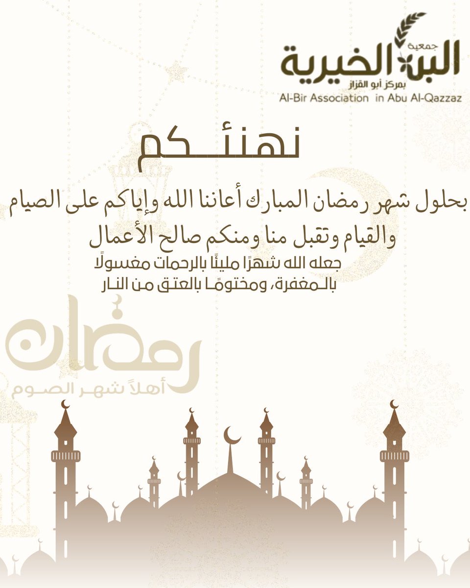 #جمعية_البر_بمركز_أبو_القزاز تهنئكم بحلول شهر رمضان المبارك أعاننا الله وإياكم على الصيام والقيام وتقبل منا ومنكم صالح الأعمال
#رمضان_كريم 
#تبوك