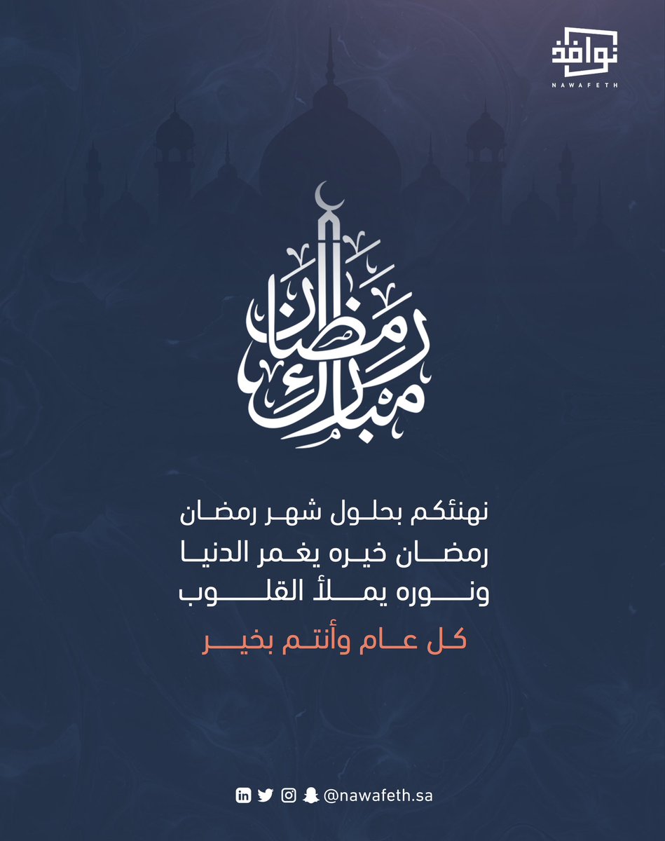 يا زين هلاله ويا حلا لياليه! 🤍✨
رمضان اللي ننتظره بشوق، جاب معه سكينة القلوب، ولمّة الأحباب، وروحانية ما توصف. 
كل عام وأنتم بخير 💫
الله يجعله شهر خير وبركة عليكم وعلى أحبابكم. 🌙