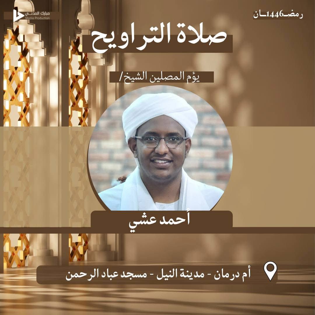 almaleekaah's tweet photo. ثريد 🧵

أماكن #بعض المشايخ والأئمة السودانيين لتراويح هذا العام 1446هـ

رمضان كريم ويتقبل منا ومنكم الصيام والقيام وصالح الأعمال 💙 https://t.co/vnKd6YZOnN
