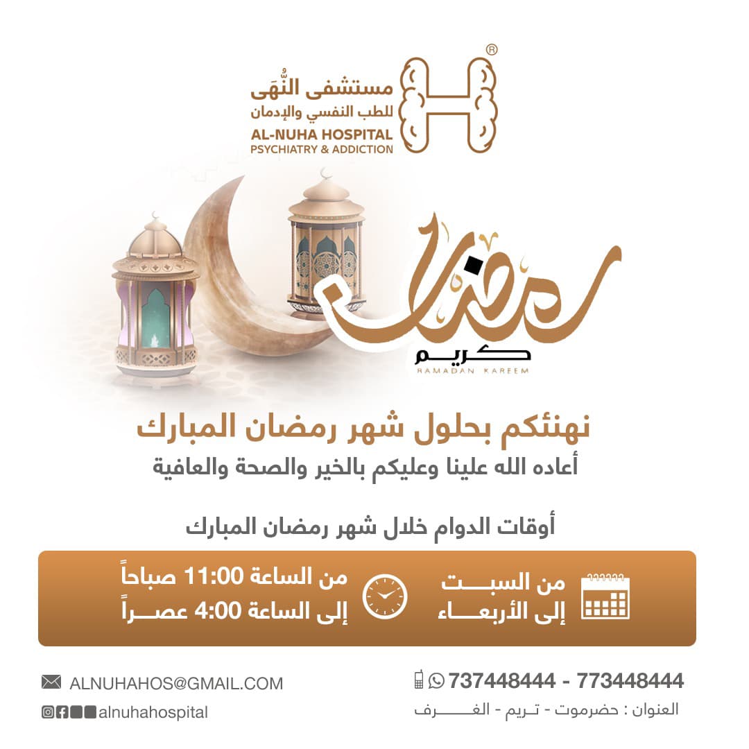 🌙 رمضان كريم 
نهنئكم بحلول شهر رمضان المبارك 
أعاده الله علينا وعليكم أعواماً عديدة بالصحة والعافية

⏰ مواعيد الدوام في العيادات التخصصية خلال شهر رمضان المبارك

🏨 اما الحالات الطارئة فيتم استقبالها يومياً على مدار الساعة في الطوارئ النفسية بإشراف الأطباء المقيمين والمناوبين