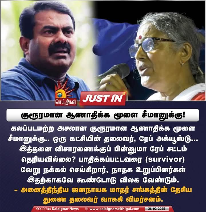 ARM62513644's tweet image. குரூரமான ஆணாதிக்க மூளை சீமானுக்கு ! 

- அனைத்திந்திய ஜனநாயக மாதர் சங்கத்தின் தேசிய துணை தலைவர் வாசுகி விமர்சனம்.

#Seeman #SeemanIssue #SeemanFails #rapeaccused #Vasuki #சீமானின்_சில்மிஷங்கள் #பாலியல்_பொறுக்கி_சீமான்