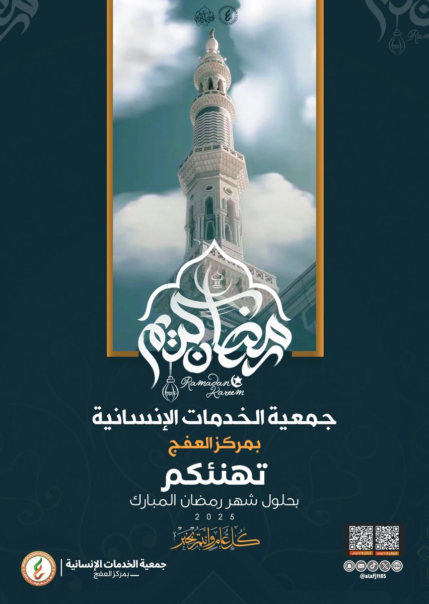تهنئكم جمعية الخدمات #الإنسانية بمركز العفج بحلول شهر  #رمضان المبارك🌙

أهلّه الله علينا بالرحمة والخير .. وأعاننا وتقبل منا الصيام والقيام وصالح الأعمال

#رمضان_كريم #معاً_لنفع_الناس