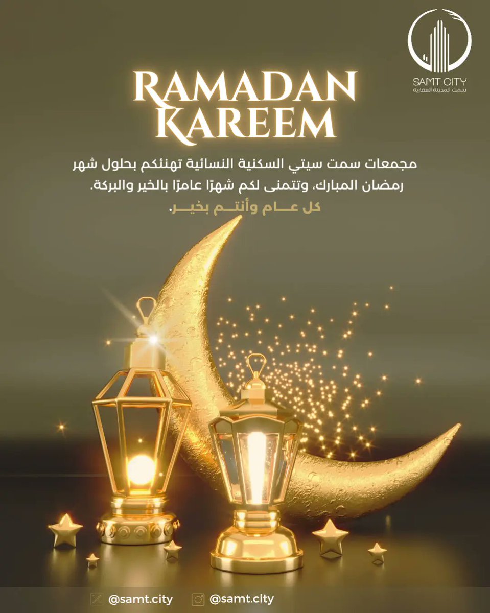 مجمعات سمت سيتي السكنية النسائية تهنئكم بحلول شهر رمضان المبارك، وتتمنى لكم شهرًا عامرًا بالخير والبركة. 

كل عـــام وأنتـــم بخيـــر.

#رمضان_كريم #رمضان #رمضان_مبارك #سكن_عصري #سكن_سمت #سكن_سمت_سيتي #سكن_موظفات #سكن_نسائي_بالرياض #سكن_نسائي_الرياض #بنات_الرياض #موظفات_الرياض