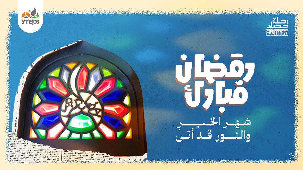 تتلألأ الزينة، وتسكن الأرواح، ويعم النور 
ترحيبًا بشهر الخير والبركات! 🧡

#رمضان_كريم