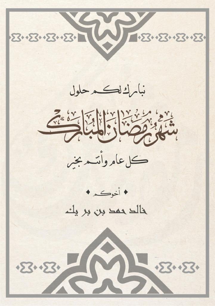 السلام عليكم

مبارك عليكم الشهر الفضيل ..
 
أعاننا الله على صيامه وقيامه ورزقنا في آخره عتقاً من النار وإجابة الدعاء..

اخوك : خالد حمد بن بريك