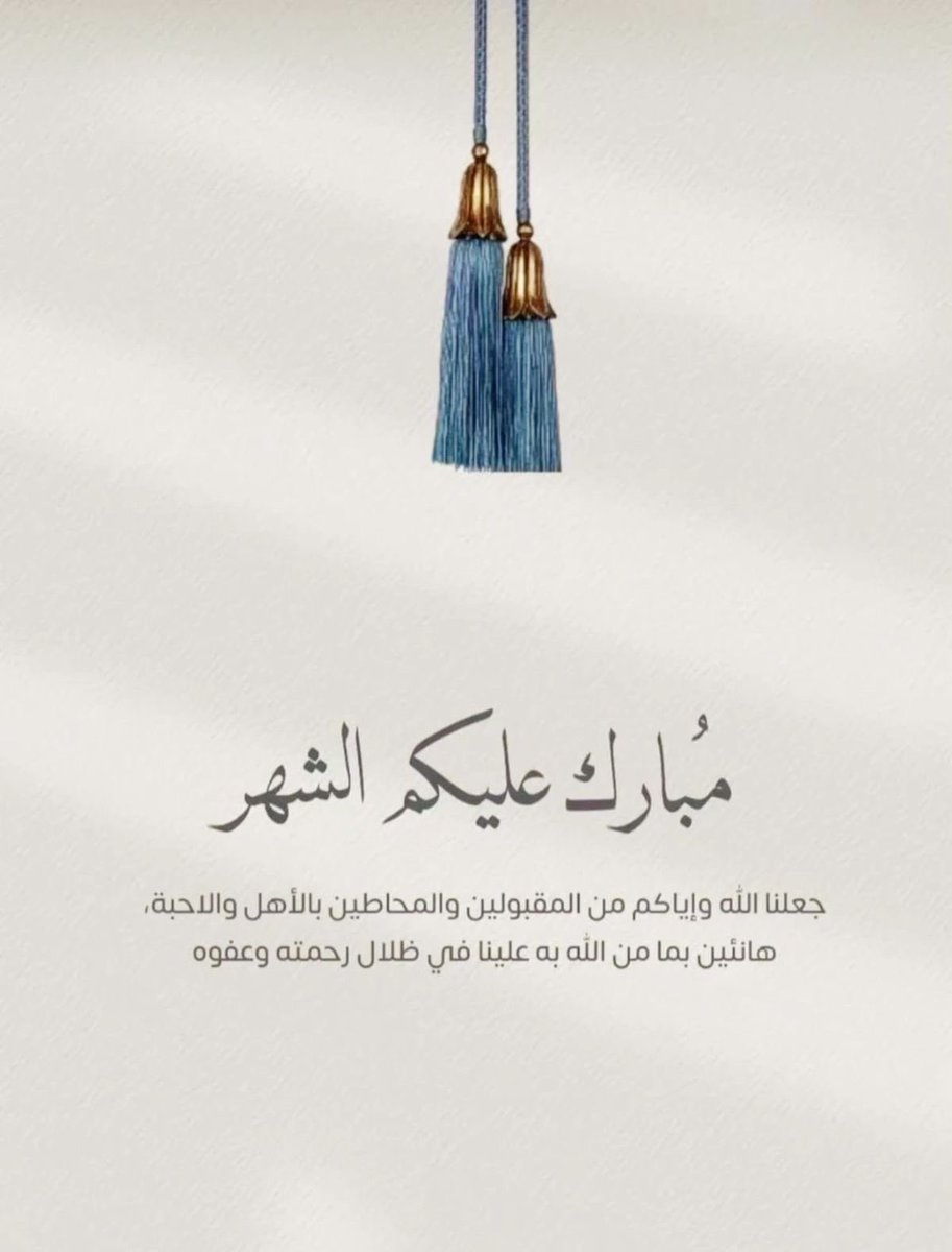 fay14203's tweet photo. مبارك عليكم الشهر، جعله الله عليكم شهر خير وبركة، وكتب لكم فيه القبول والرضا، وأمدكم بالصحة والعافية. أسأل الله أن يكون شهر سكينة ورحمة لكم جميعا ولمن تحبون❤️! 

وكل عام وانتم بخير 🌙 https://t.co/LeidvlHYxT