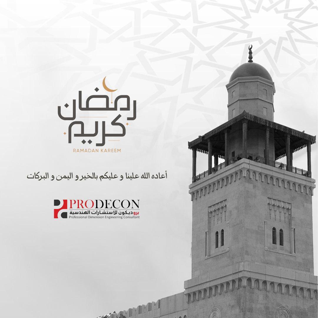 prodecon_sa's tweet photo. نهنئكم بحلول شهر رمضان المبارك. نسأل الله أن يجعله شهر خير وبركة عليكم، وأن يتقبل منكم الصيام والقيام. رمضان كريم 

#رمضان 
#رمضان_كريم 
#بروديكون https://t.co/ZvUYdll7RB