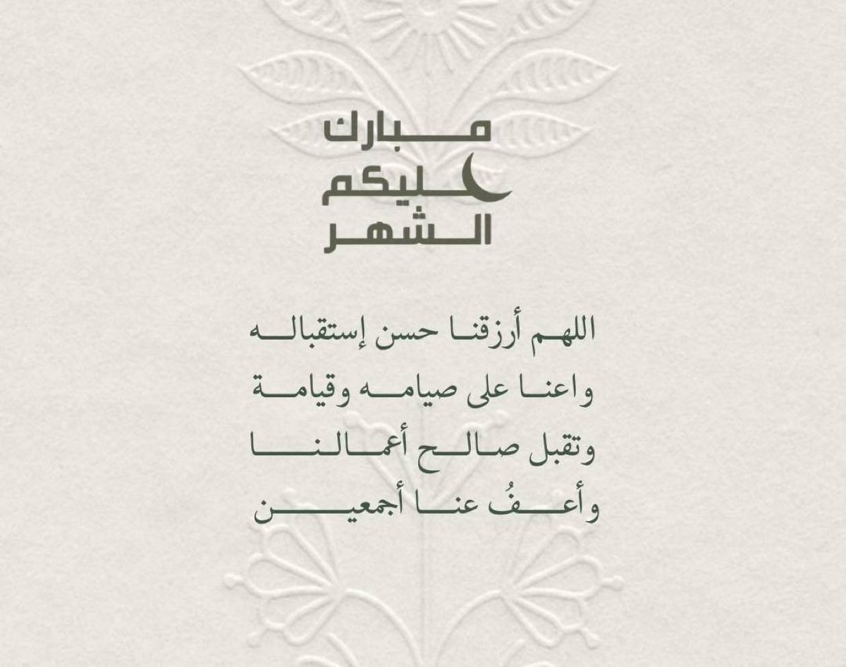 هذه تهنئة رسول الله صلى الله عليه وسلم لأصحابه بقدوم رمضان، وأنا أهنئكم بها  🤍

"أتاكم رمضان، شهرٌ يغشاكم الله فيه، فينزل فيه الرحمة، ويحط الخطايا، ويستجيب الدعاء، ويباهي بكم ملائكته، فأروا الله من أنفسكم خيرًا، فإن الشقيّ من حرم فيه رحمة الله"

مبارك عليكم الشهر