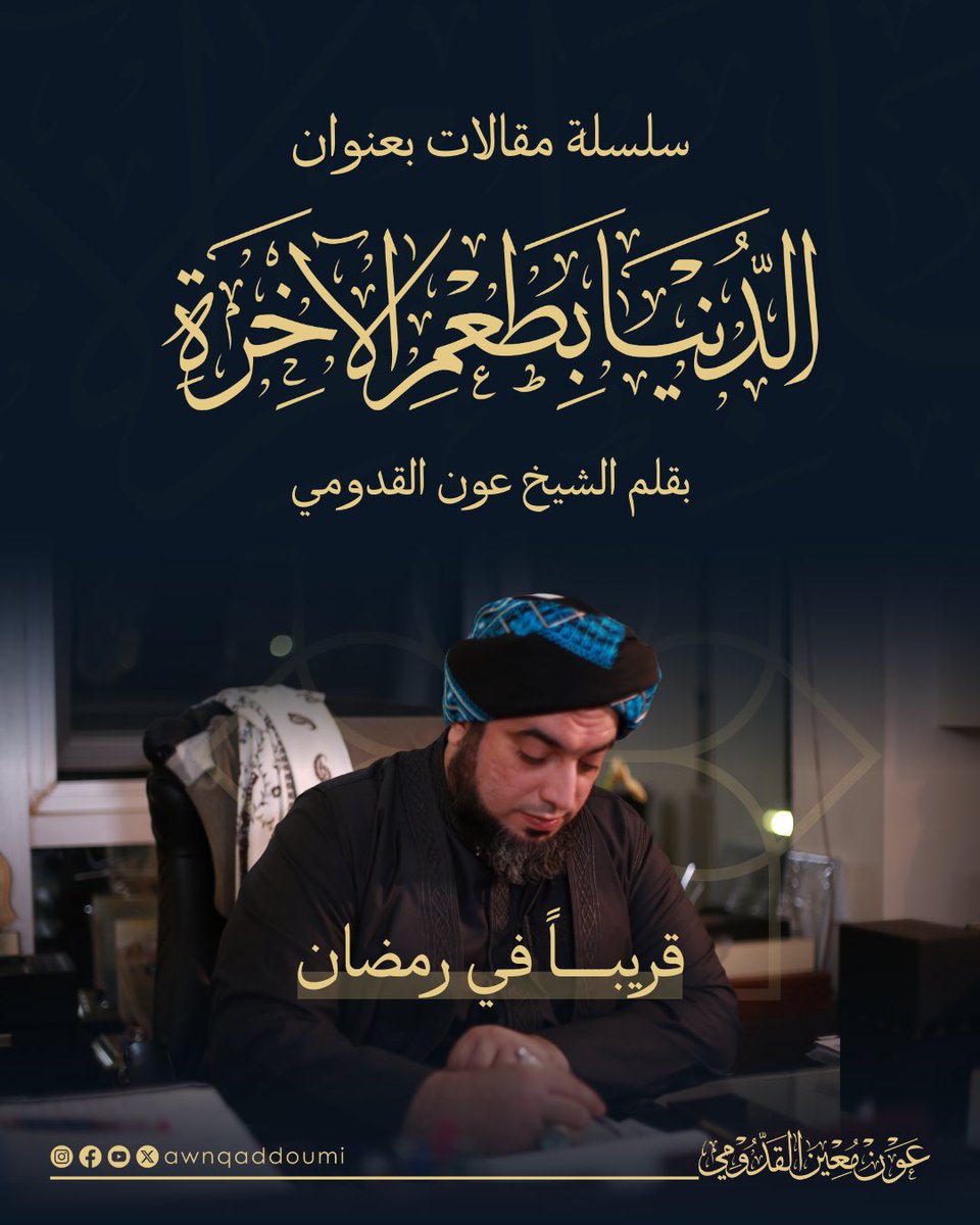 سلسلة مقالات الدنيا بطعم الآخرة.. 
قريباً في رمضان 🌙

#الشيخ_عون_القدومي
#رمضان
#مقالات 
#AwnQaddoumi