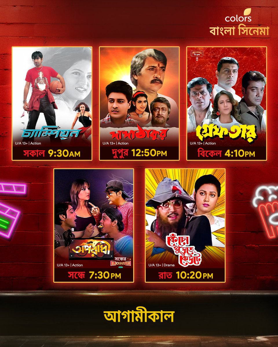 Colbnglacinema's tweet photo. আগামীকাল দেখুন #Champion সকাল 9:30 AM #DadaThakur দুপুর 12:50 PM
#Greftaar বিকেল 4:10 PM #Aparadhi সন্ধে 7:30 PM #KenchoKhurteKeute রাত 10:20 PM -এ শুধুমাত্র #ColorsBanglaCinema-য়। https://t.co/U2YnJJYjC2