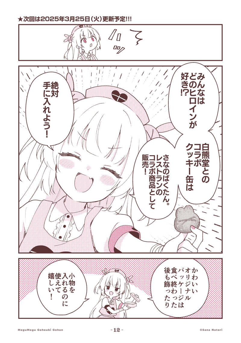 名取さなのもぐもぐごほうびごはん 
第46食「名取のヒロインたち」(4/3😊)#もごご 
