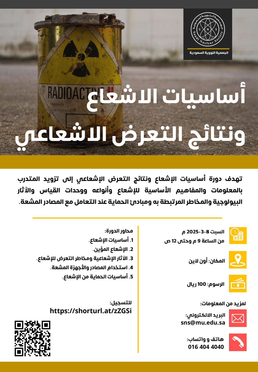nuclear_saudi's tweet photo. 📢 تعلن الجمعية النووية السعودية عن بدء التسجيل في الدورة التدريبية بعنوان "أساسيات الإشعاع ونتاج التعرض الإشعاعي"

🗓 السبت: ٨-٣-٢٠٢٥م

⏰ الساعة: ٩ م - ١٢ ص

🖥 أون لاين

اللغة: عربي/انجليزي

(يوجد شهادات)

📍للتسجيل:
 https://t.co/UpvWhoQB7R

#الجمعية_النووية_السعودية https://t.co/eJ1IqqFzyG