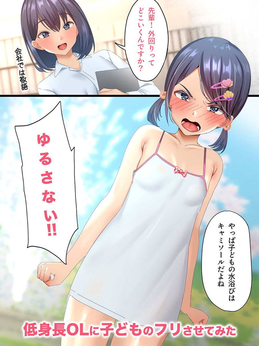 低身長OLに子どものフリさせてみた 