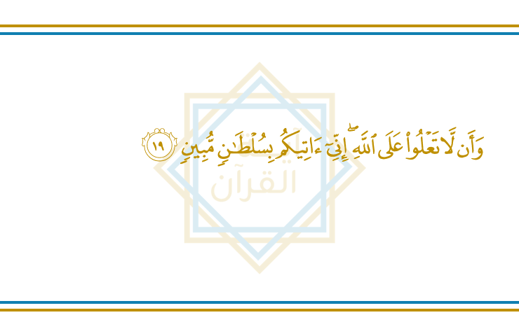 AyatulQuran_FR's tweet photo. Ad-Dukhan 44 : 19

Ne refusez pas par orgueil d’obéir à Allah, je vous apporte des preuves évidentes.
#Coran https://t.co/6HD8HGRmzL